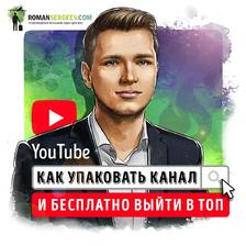 Саммари. YouTube. Как упаковать канал и бесплатно выйти в топ. Роман Сергеев