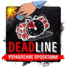 Саммари. Deadline. Роман об управлении проектами. Том ДеМарко