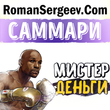 Саммари. Мистер Деньги. Флойд Мейвезер. Трис Диксон