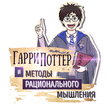 Саммари. Гарри Поттер и Методы Рационального Мышления. Элиезер Шломо Юдковский