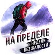 Саммари. На пределе. Неделя без жалости к себе. Эрик Бертран Ларссен