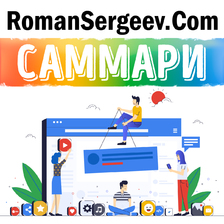 Саммари. Как работает Google. Эрик Шмидт, Джонатан Розенберг