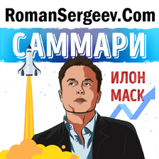 Саммари. Илон Маск. Эшли Вэнс