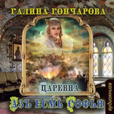 Азъ есмь Софья. Царевна. Книга 2