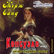 Консуэло. Часть 1