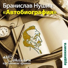 Автобиография