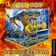 Огненный патруль