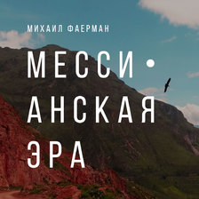 Мессианская эра