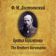 Братья Карамазовы
