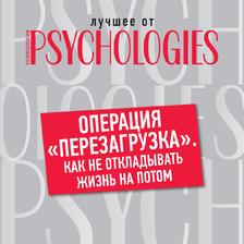 Операция «перезагрузка». Как не откладывать жизнь на потом