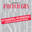 Остановить мгновенье. Секреты осознанной жизни