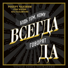 Будь тем, кому всегда говорят да. Черная книга убеждения