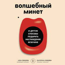 Волшебный минет: и другие способы подарить наслаждение мужчине