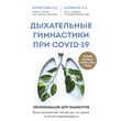 Дыхательные гимнастики при COVID-19. Рекомендации для пациентов. Восстановление легких до, во время и после коронавируса