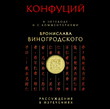 Конфуций. Рассуждения в изречениях: В переводе и с комментариями Б. Виногродского