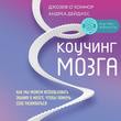 Коучинг мозга. Как мы можем использовать знания о мозге, чтобы помочь себе развиваться