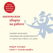 Магическая уборка на работе. Создайте идеальную атмосферу для продуктивности и творчества в офисе или дома