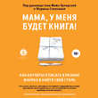 Мама, у меня будет книга! Как научиться писать в разных жанрах и найти свой стиль