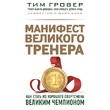 Манифест великого тренера. Как стать из хорошего спортсмена великим чемпионом