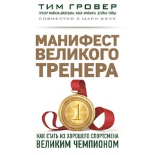 Манифест великого тренера. Как стать из хорошего спортсмена великим чемпионом