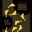 Разреши себе быть богатым. Корейские секреты финансового благополучия