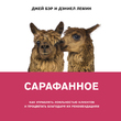 Сарафанное. Как управлять лояльностью клиентов и процветать благодаря их рекомендациям