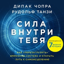 Сила внутри тебя. Как «перезагрузить» свою иммунную систему и сохранить здоровье на всю жизнь