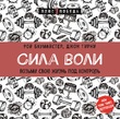 Сила воли. Возьми свою жизнь под контроль