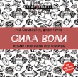 Сила воли. Возьми свою жизнь под контроль