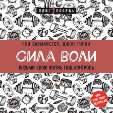 Сила воли. Возьми свою жизнь под контроль