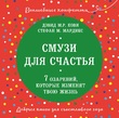 Смузи для счастья. 7 озарений, которые изменят твою жизнь