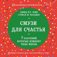 Смузи для счастья. 7 озарений, которые изменят твою жизнь