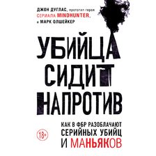 Убийца сидит напротив. Как в ФБР разоблачают серийных убийц и маньяков