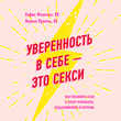 Уверенность в себе - это секси. Как полюбить себя в эпоху фотошопа, бодишейминга и ботокса