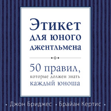 Этикет для юного джентльмена. 50 правил, которые должен знать каждый юноша