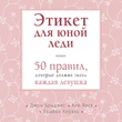 Этикет для юной леди. 50 правил, которые должна знать каждая девушка