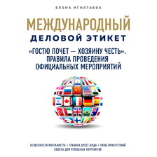 "Гостю почет - хозяину честь". Правила проведения официальных мероприятий