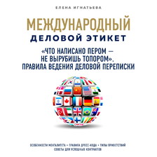 "Что написано пером - не вырубишь топором". Правила ведения деловой переписки