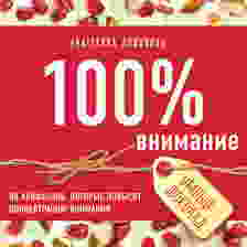 100% внимание. 50 лайфхаков, которые повысят концентрацию внимания