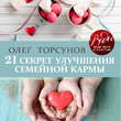 21 секрет улучшения семейной кармы