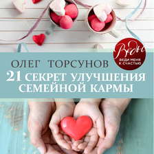 21 секрет улучшения семейной кармы