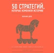 50 стратегий, которые изменили историю. Военное дело