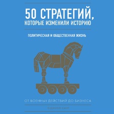 50 стратегий, которые изменили историю. Политическая и общественная жизнь