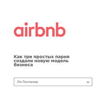 Airbnb. Как три простых парня создали новую модель бизнеса