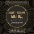 Bullet Journal метод. Переосмысли прошлое, упорядочи настоящее, спроектируй будущее