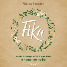 Fika, или шведское счастье в чашечке кофе
