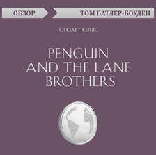 Penguin and the Lane Brothers. Стюарт Келлс (обзор)