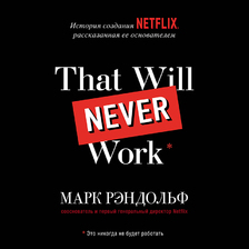 That will never work. История создания Netflix, рассказанная ее основателем