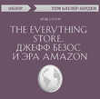 The Everything store. Джефф Безос и эра Amazon. Брэд Стоун (обзор)