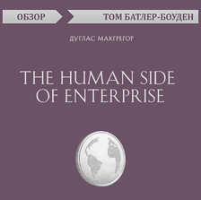 The Human Side of Enterprise. Дуглас Макгрегор (обзор)